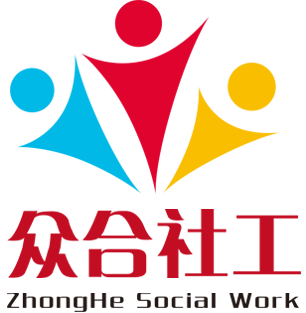 苏州众合社会工作事务所